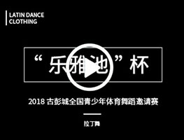 2018古彭城全国青少年体育舞蹈邀请赛