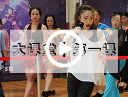 2019年5月乐雅池国际舞蹈大课堂第一课