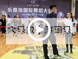 乐雅池国际舞蹈培训大课堂┃第四课