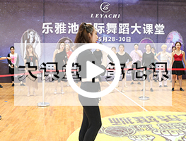 乐雅池国际舞蹈大课堂┃第7课