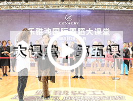 乐雅池国际舞蹈大课堂┃第5课