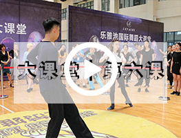 乐雅池国际舞蹈大课堂┃第6课