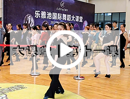 乐雅池国际舞蹈培训大课堂┃第11课视频回顾