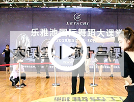 乐雅池国际舞蹈培训大课堂┃第13课视频回顾