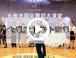 乐雅池国际舞蹈培训大课堂┃第14课视频回顾
