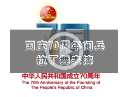 国庆少儿拉丁舞表演