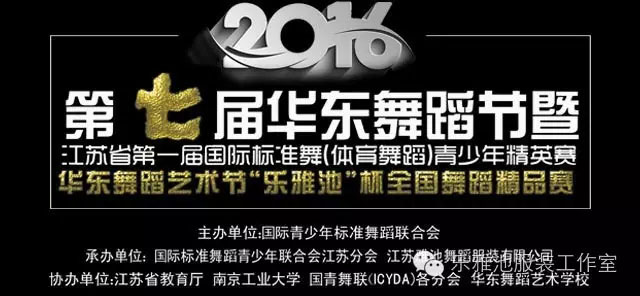 2016第七届华东舞蹈节[江苏省首届国际标准舞(体育舞蹈)青少年精(图1) 2016第七届华东舞蹈节[江苏省首届国际标准舞(体育舞蹈)青少年精(图1)