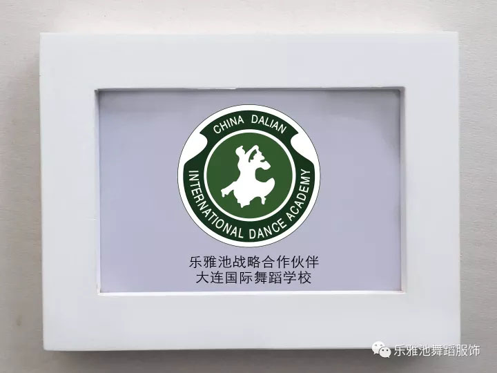 祝贺：乐雅池服饰公司与大连国际舞蹈学校达成战略合作联盟(图3)