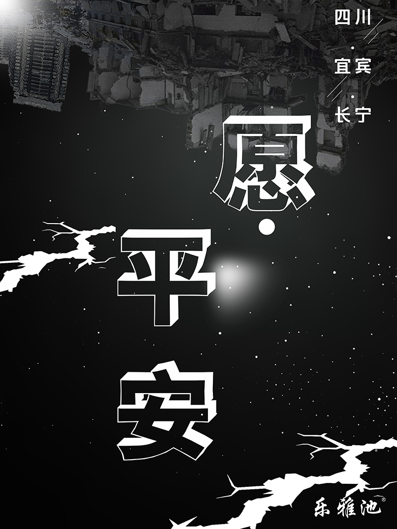 愿●平安┃四川●宜宾●长宁(图1) 愿●平安┃四川●宜宾●长宁(图1)