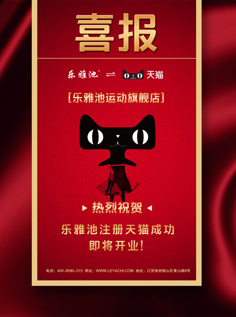 喜报：乐雅池&天猫店注册成功(图1)