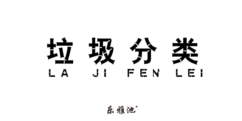 世界大战 之 垃圾分类 Coming(图1) 世界大战 之 垃圾分类 Coming(图1)