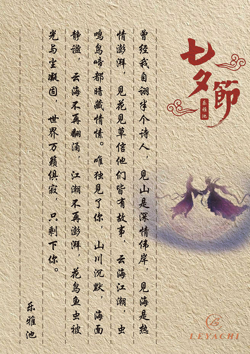 七夕一纸情书┃乐雅池(图3)