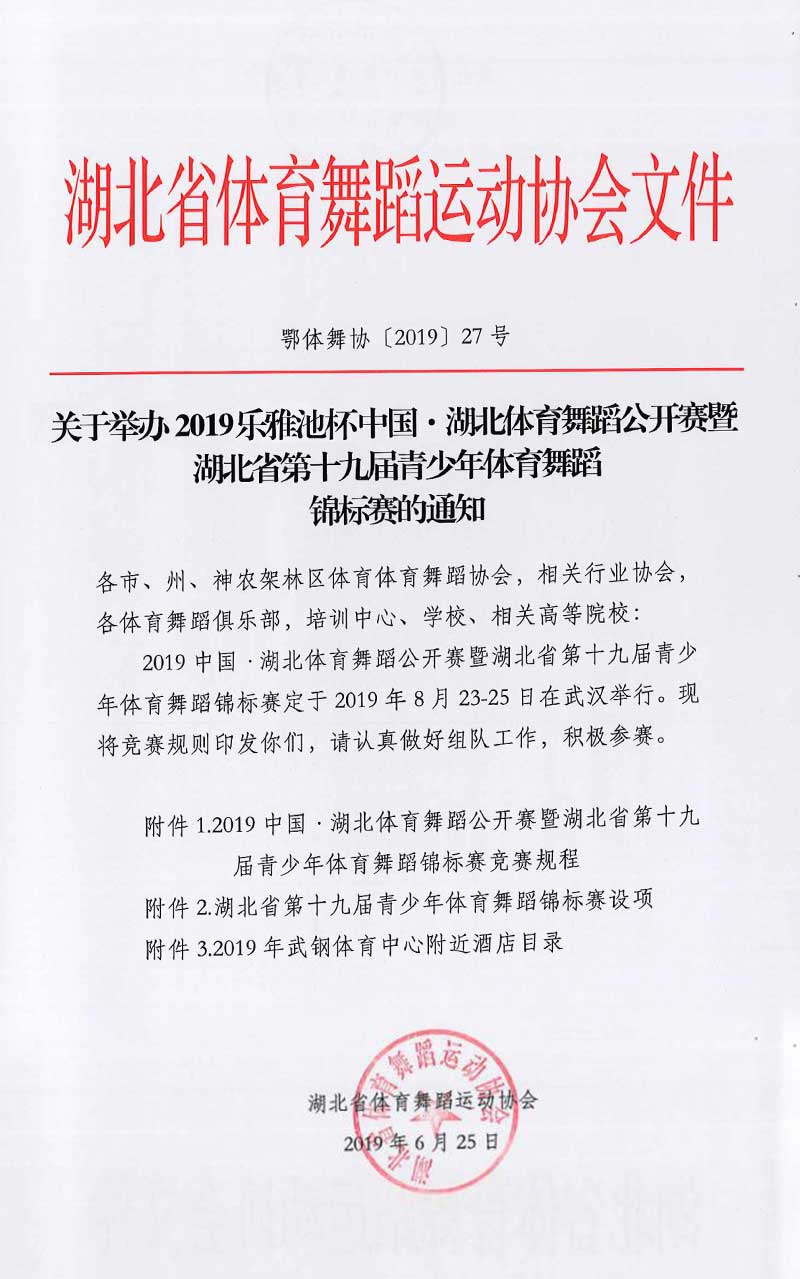 2019乐雅池杯中国●湖北体育舞蹈公开赛(图1) 2019乐雅池杯中国●湖北体育舞蹈公开赛(图1)