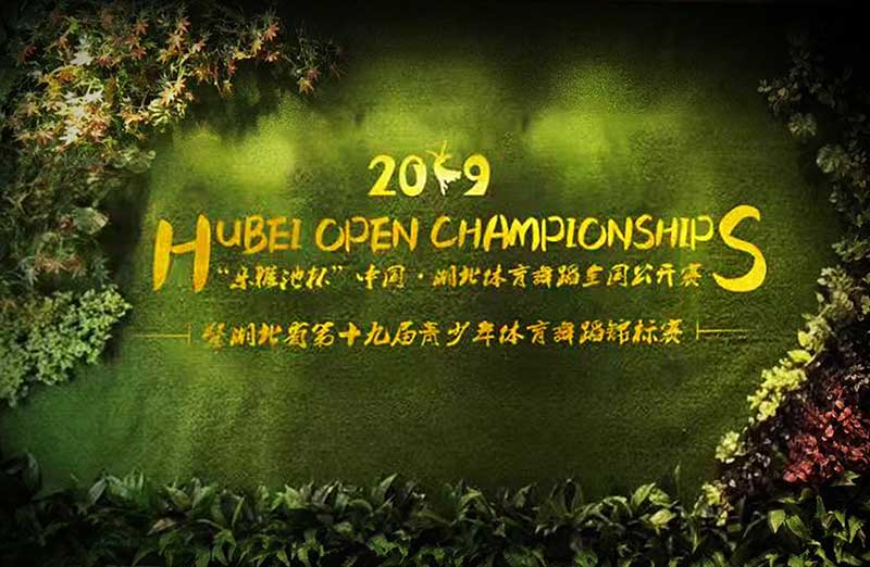 2019乐雅池杯中国●湖北体育舞蹈公开赛(图2) 2019乐雅池杯中国●湖北体育舞蹈公开赛(图2)