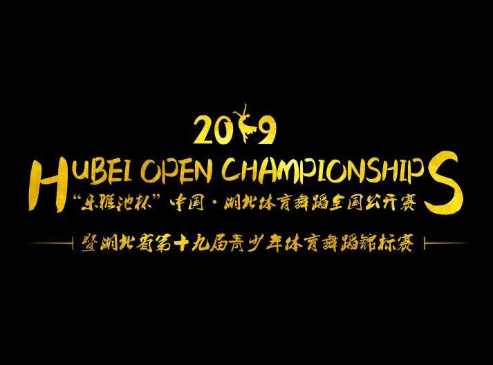2019乐雅池杯中国●湖北体育舞蹈公开赛(图3) 2019乐雅池杯中国●湖北体育舞蹈公开赛(图3)