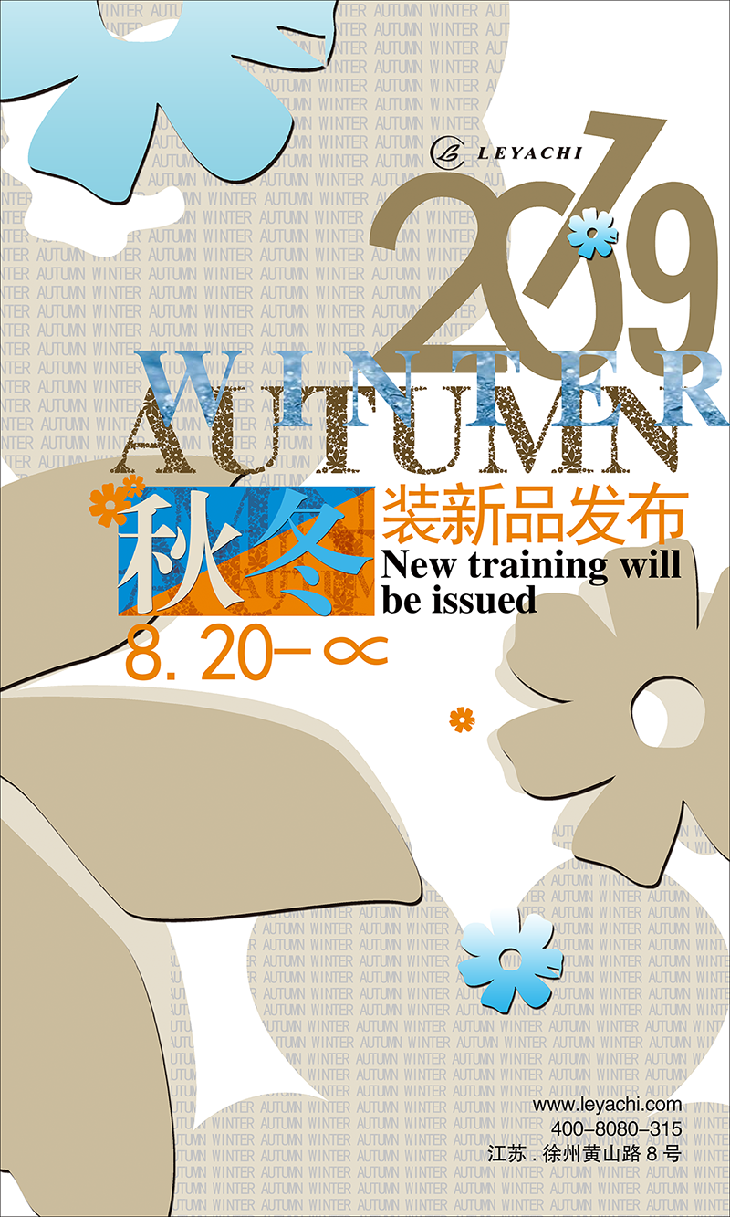 2019乐雅池秋冬新品正式发布(图1)