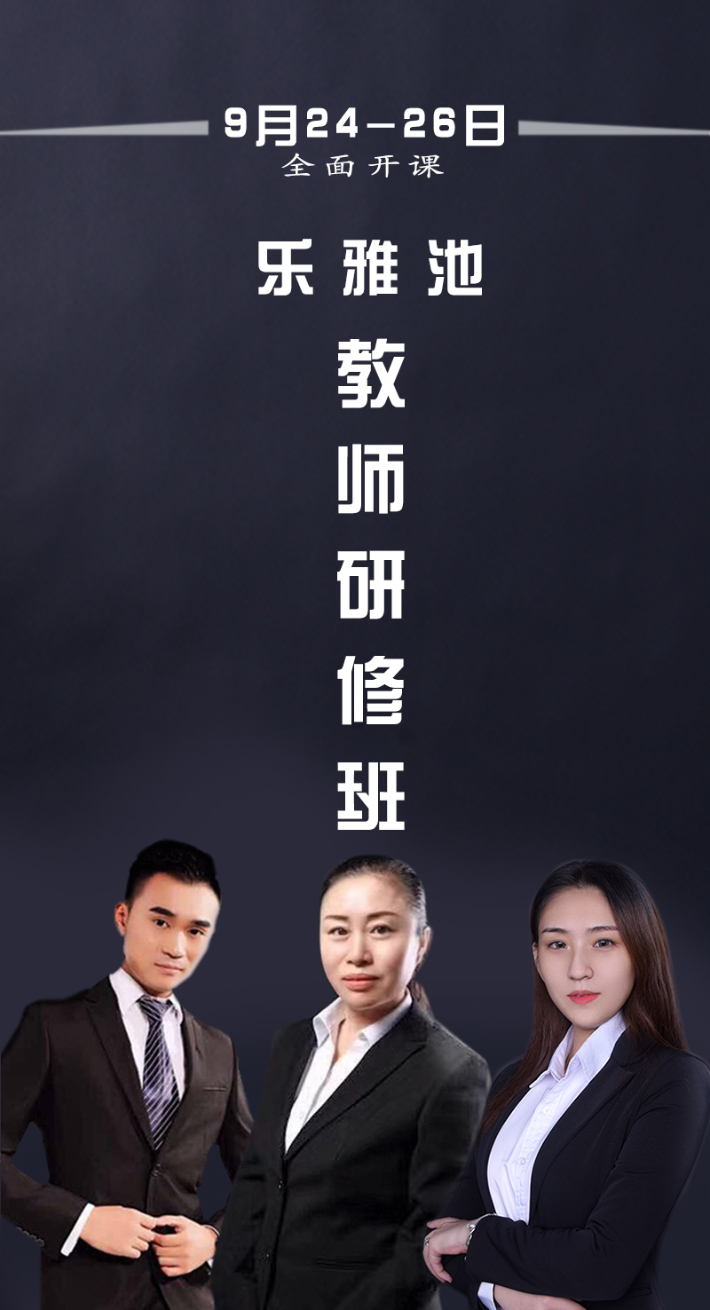 乐雅池教师研修班 即将开课(图1) 乐雅池教师研修班 即将开课(图1)