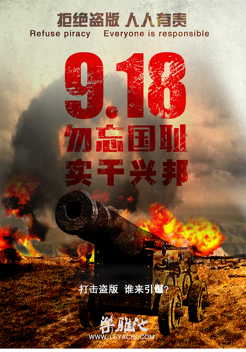 勿忘国耻 实干兴邦┃拒绝盗版(图1) 勿忘国耻 实干兴邦┃拒绝盗版(图1)