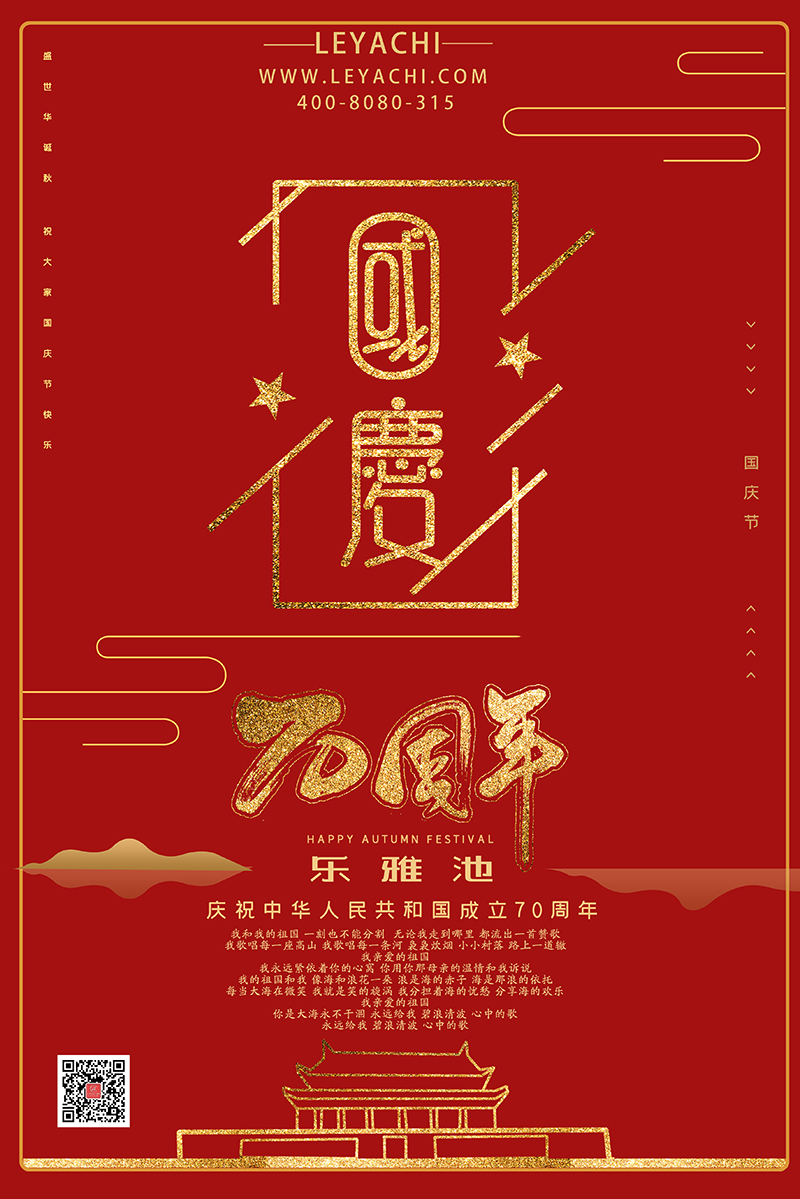 国庆70周年┃乐雅池歌唱祖国(图1)