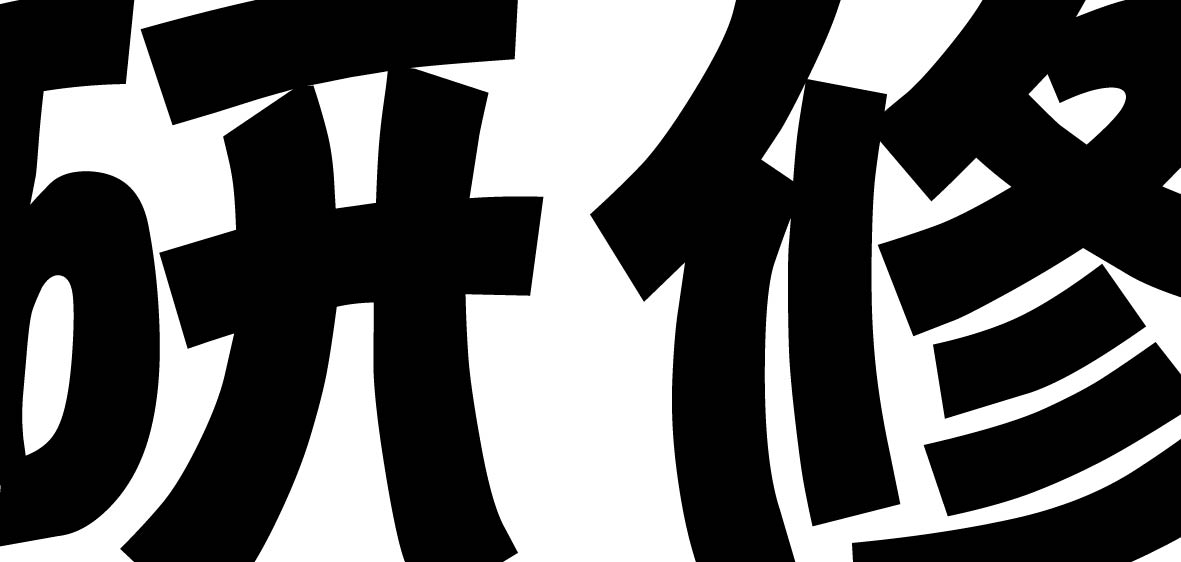 乐雅池明星教师研修班