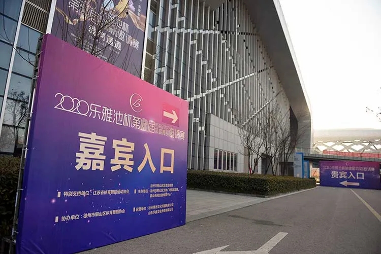 年末收官之战——2020乐雅池杯淮海经济区体育舞蹈邀请赛完美落幕(图4)