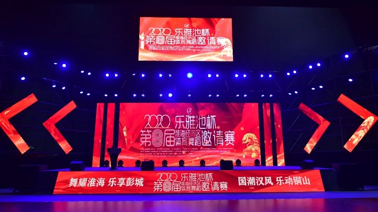 年末收官之战——2020乐雅池杯淮海经济区体育舞蹈邀请赛完美落幕(图5)