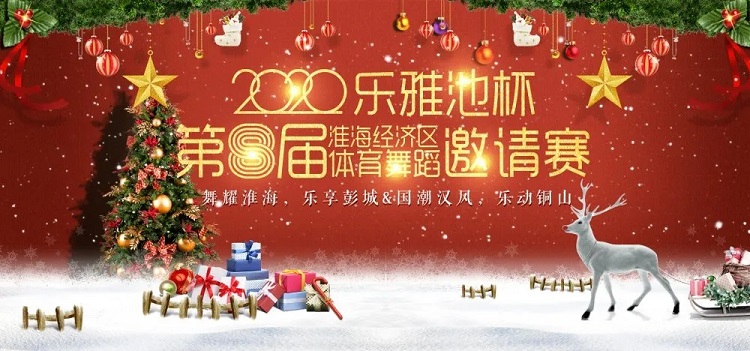 年末收官之战——2020乐雅池杯淮海经济区体育舞蹈邀请赛完美落幕(图1)