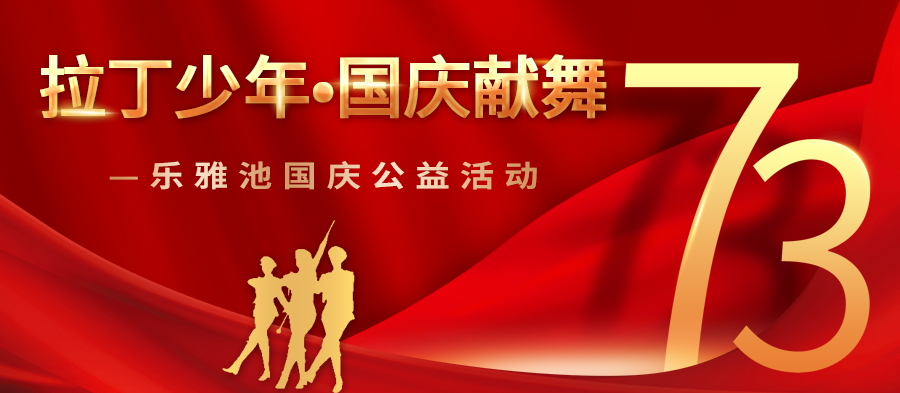 拉丁少年 国庆献舞 乐雅池国庆公益活动(图1) 拉丁少年 国庆献舞 乐雅池国庆公益活动(图1)