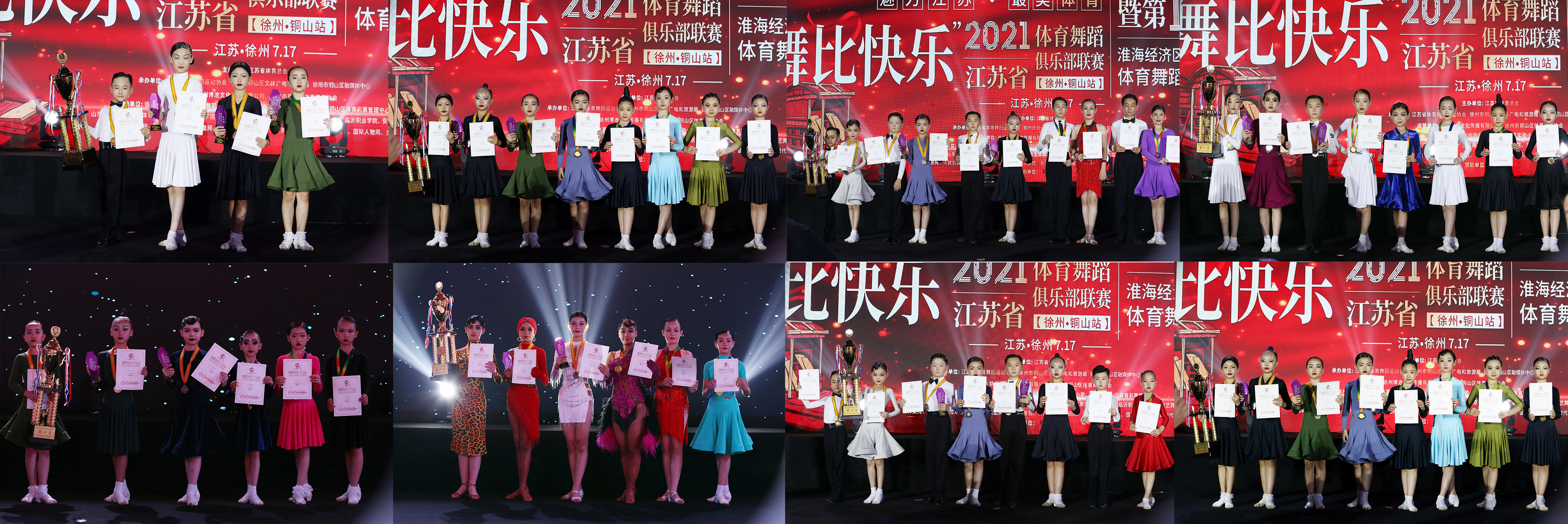 2021江苏省体育舞蹈俱乐部联赛-徐州铜山站 暨第10届【乐雅池杯】(图11) 2021江苏省体育舞蹈俱乐部联赛-徐州铜山站 暨第10届【乐雅池杯】(图11)