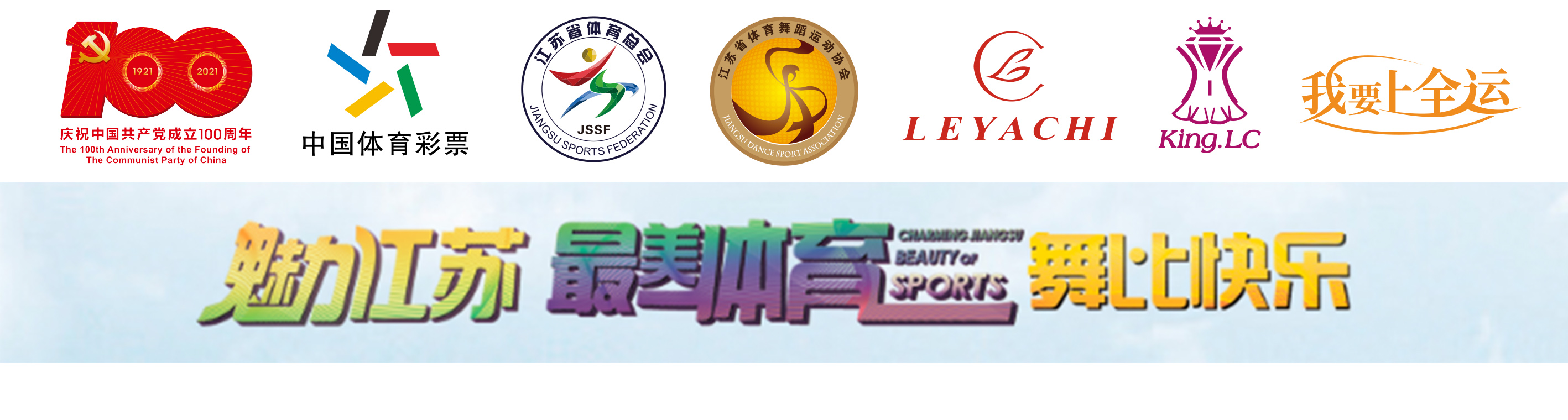 2021江苏省体育舞蹈俱乐部联赛-徐州铜山站 暨第10届【乐雅池杯】(图1) 2021江苏省体育舞蹈俱乐部联赛-徐州铜山站 暨第10届【乐雅池杯】(图1)