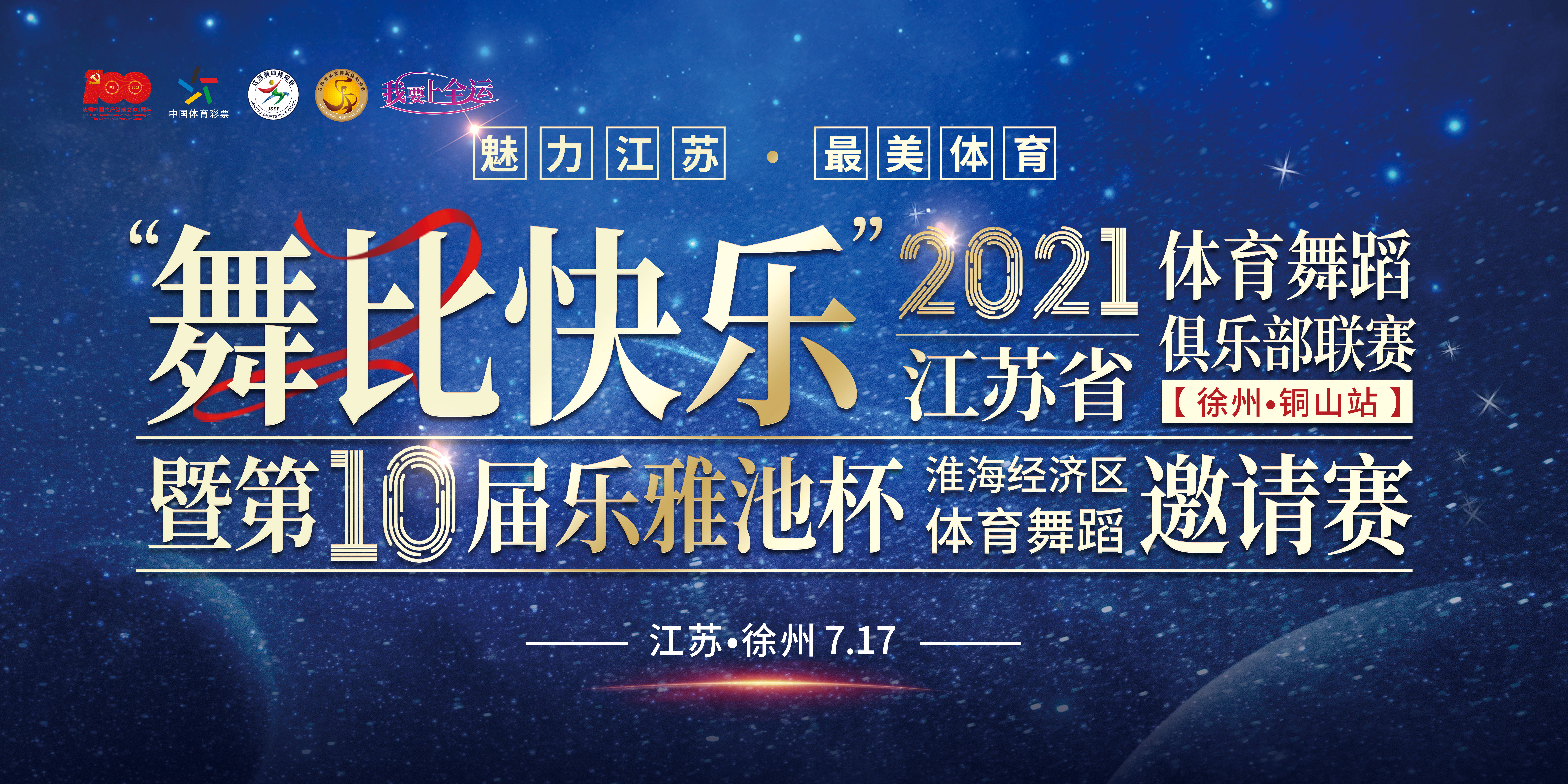 2021江苏省体育舞蹈俱乐部联赛-徐州铜山站 暨第10届【乐雅池杯】(图2) 2021江苏省体育舞蹈俱乐部联赛-徐州铜山站 暨第10届【乐雅池杯】(图2)