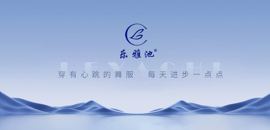 乐雅池受邀参加——【滨湖·不只是滨湖】2024中国·江苏体育舞蹈公开赛(图1) image.png