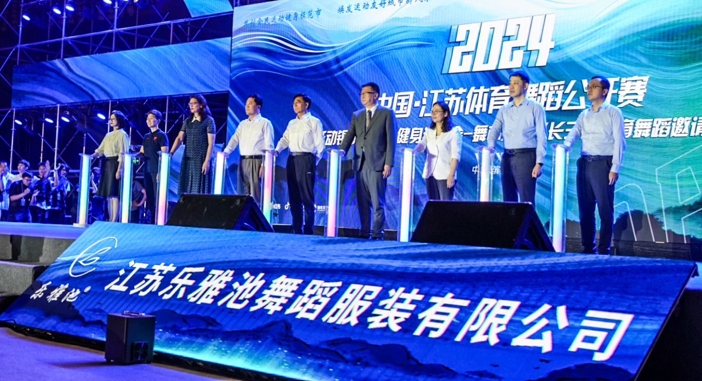 乐雅池受邀参加——【滨湖·不只是滨湖】2024中国·江苏体育舞蹈公开赛(图4) 6e170553312e4865b9678500d05d3de.png